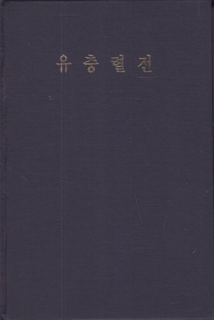 조선문학전집 25 - 류충렬전 영인본