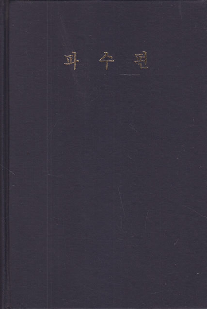 조선문학전집 79 - 파수전 영인본