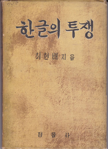 한글의 투쟁