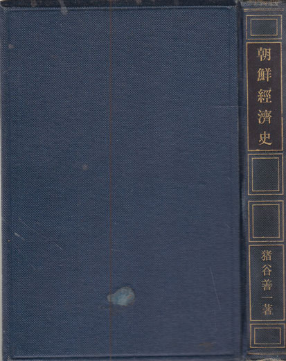 朝鮮經濟史 조선경제사-일본어표기 1928년 초간본