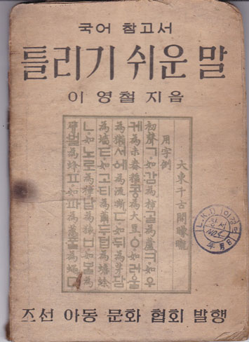 틀리기 쉬운말 1947년 초간본