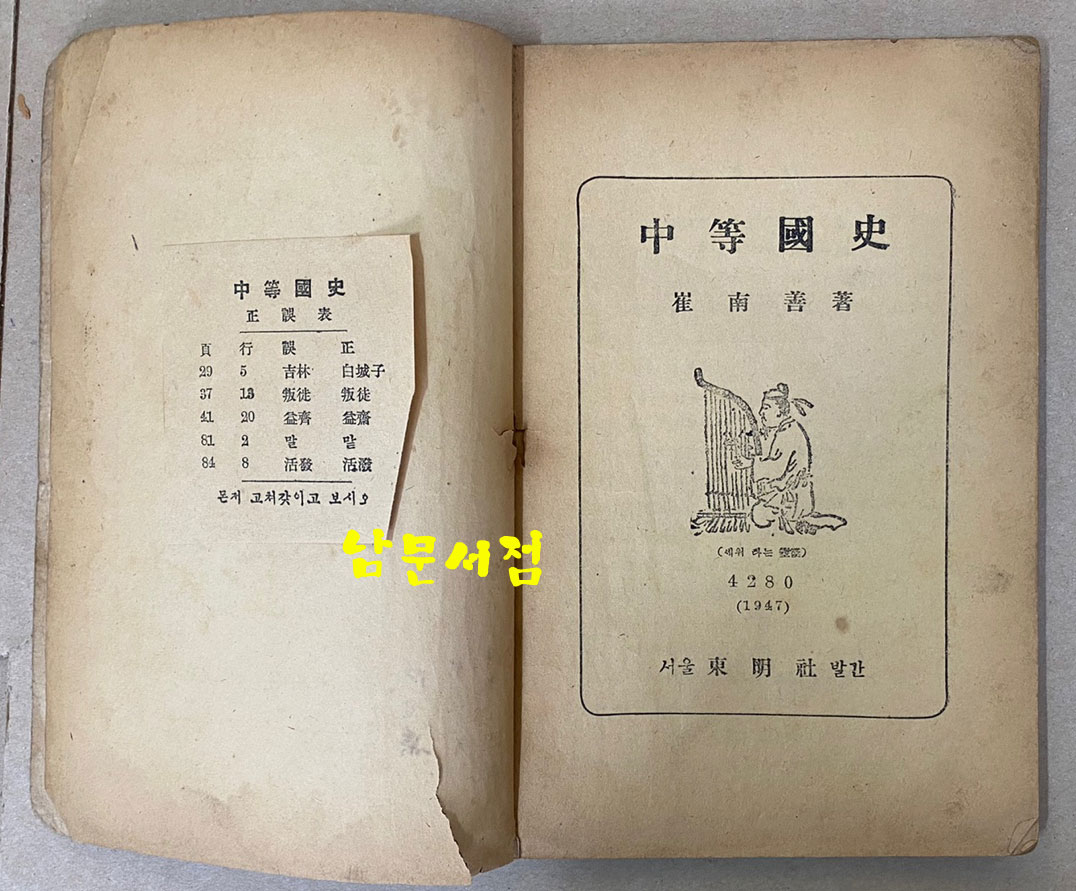 중등국사 1947년 초간본 최남선 저