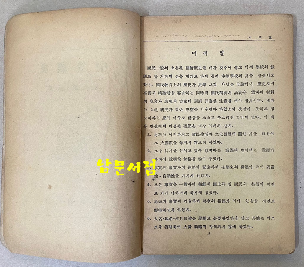 중등국사 1947년 초간본 최남선 저