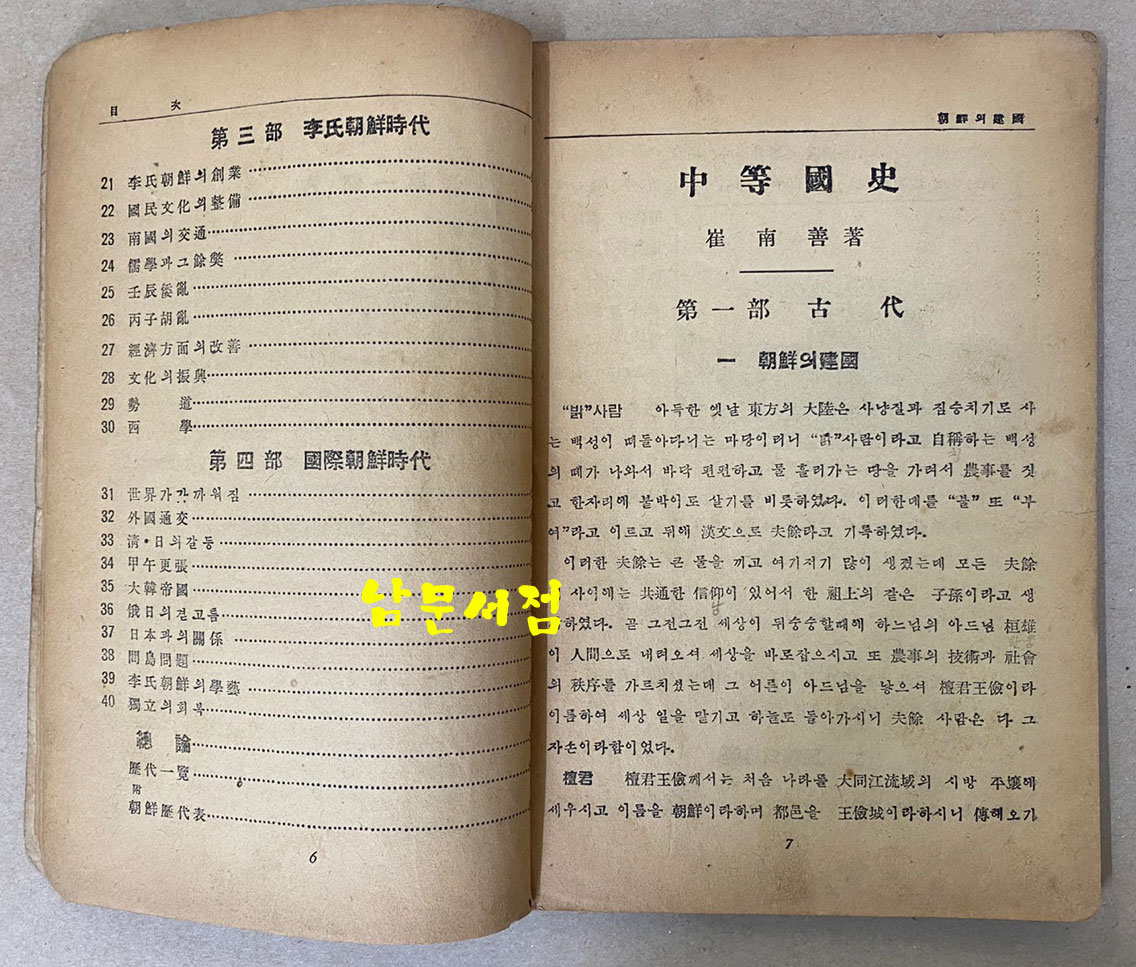 중등국사 1947년 초간본 최남선 저