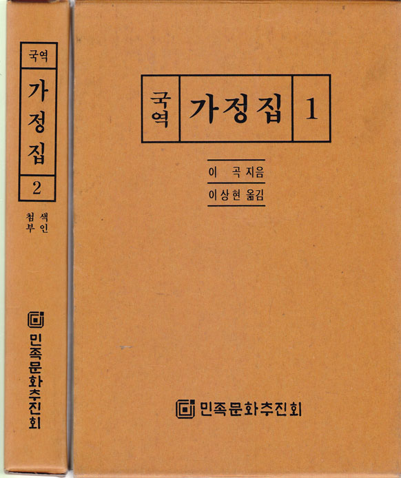 국역 가정집 1.2 전2권 완질 원문수록