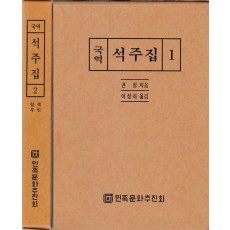 국역 석주집 1.2 전2권 완질 원문수록