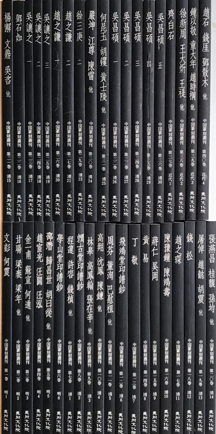 중국전각총간 1~40 전40권 완질중 28번 한권 낙권