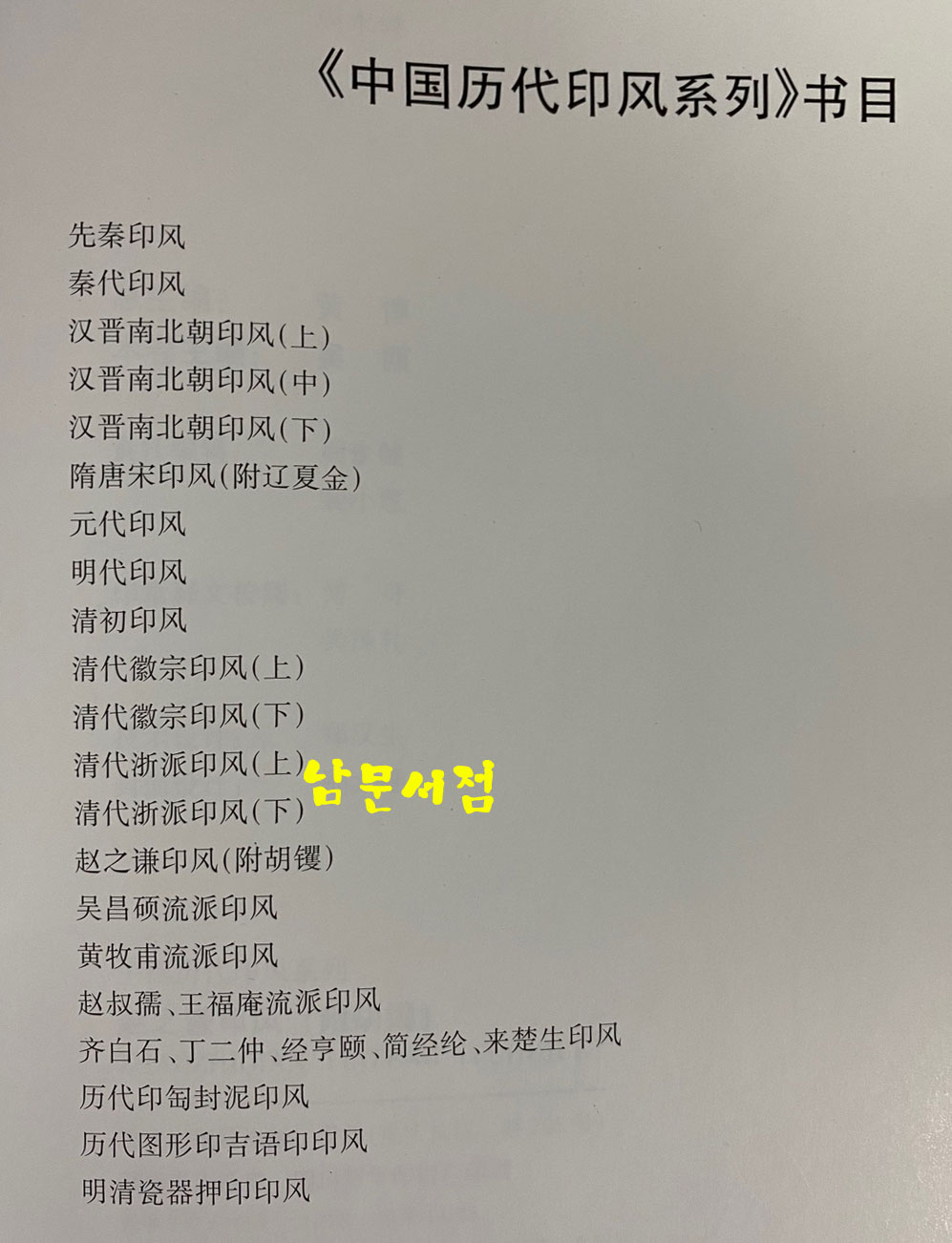 中國歷代印風系列 중국역대인풍계열 1~21 전21권 완질 역대 중국 인장 도록 입니다