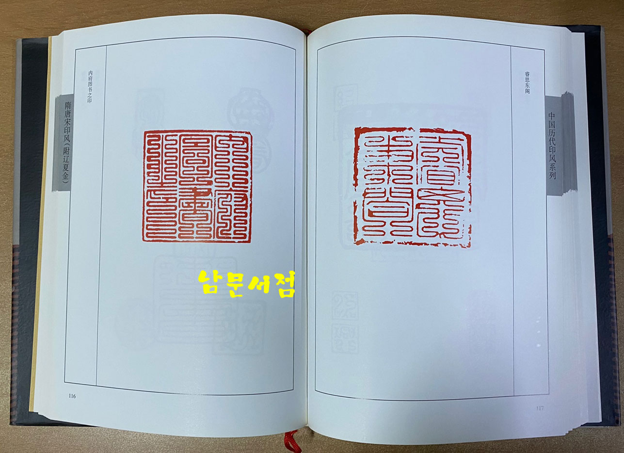 中國歷代印風系列 중국역대인풍계열 1~21 전21권 완질 역대 중국 인장 도록 입니다