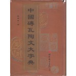 中国砖瓦陶文大字典 중국전와도문대자전
