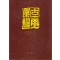 古玺汇编 고새휘편