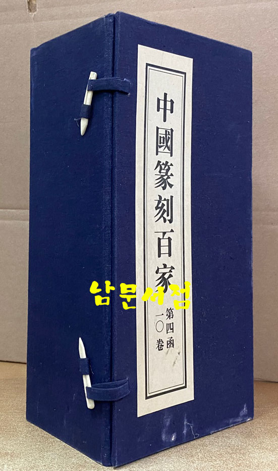 中国篆刻百家. 第四函 중국전각백가 제4함 전10권 완질