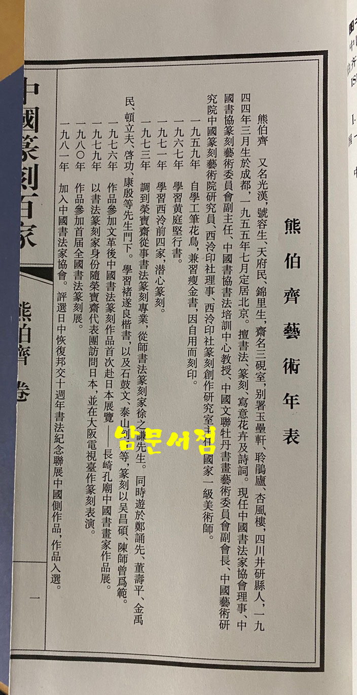 中国篆刻百家. 第七函 중국전각백가 제7함 전10권 완질