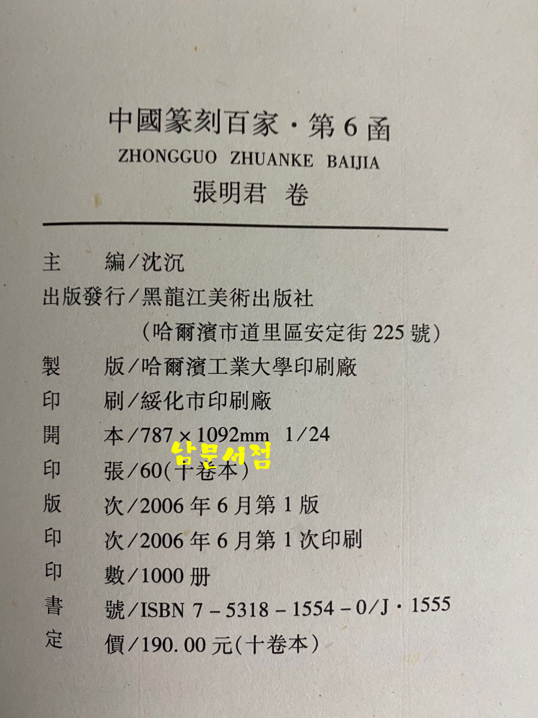 中国篆刻百家. 第六函 중국전각백가 제6함 전10권 완질