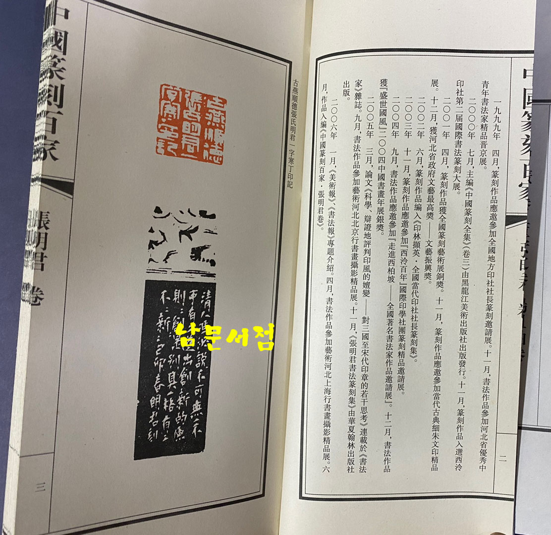 中国篆刻百家. 第六函 중국전각백가 제6함 전10권 완질