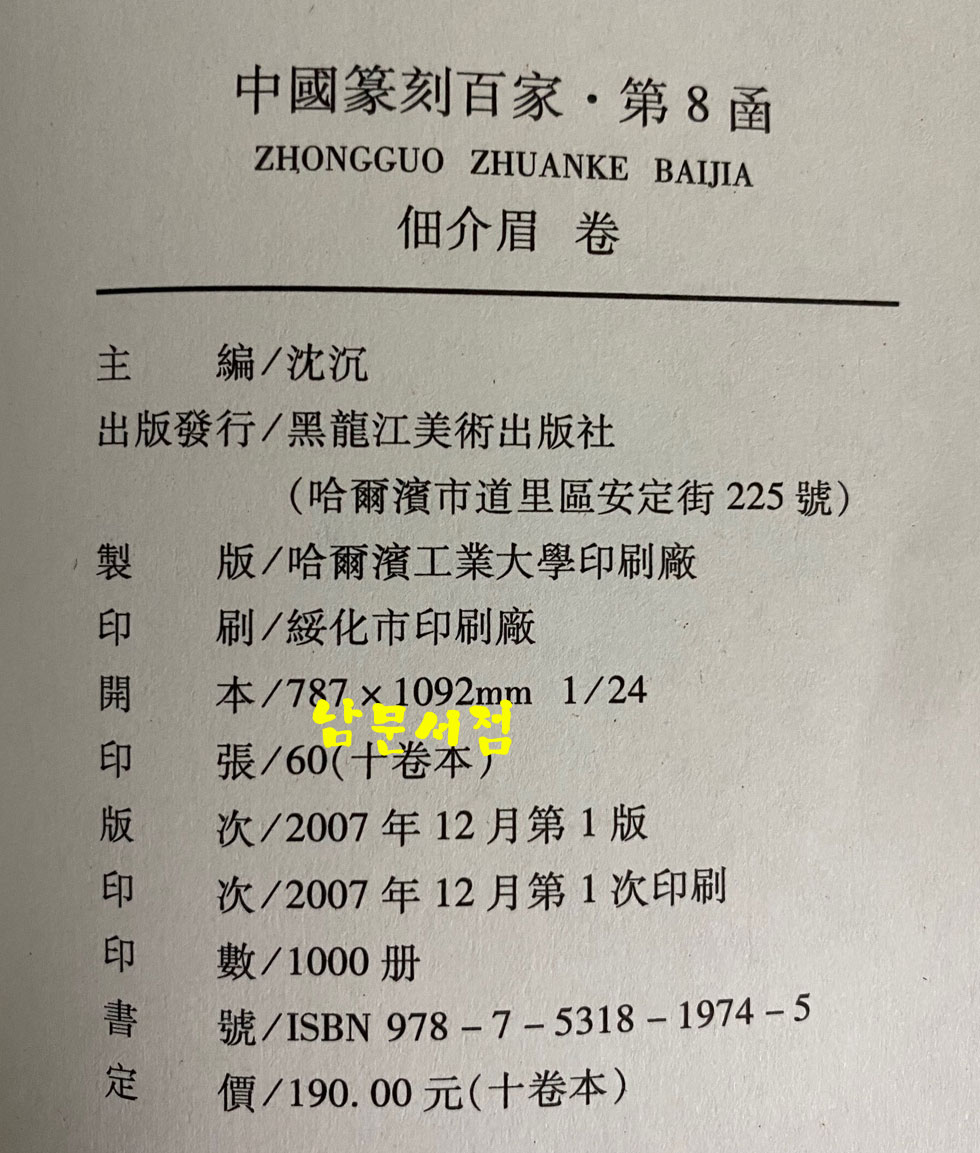 中国篆刻百家. 第八函 중국전각백가 제8함 전10권 완질