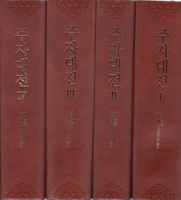 주자대전 朱子大全 13책 번역본 을 4책으로 묶은 합집책 주자대전 권1~권64 1차분 전4책 완질