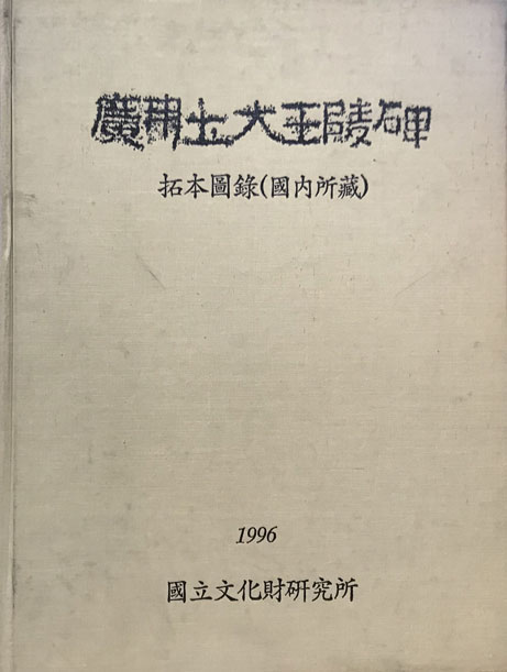 광개토대왕릉비 탁본도록 국내소장 1000부 한정판