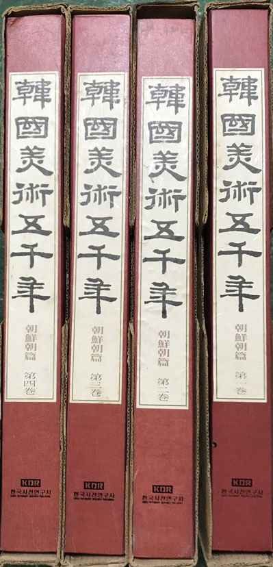 한국미술오천년 조선조편 전4권 완질 한국사전연구사판