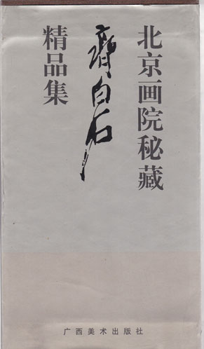 북경화원비장 제백석 정품집 전17권 완질