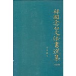 한국금석문법서선집 1~10 전10권 완질