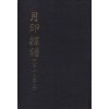 월인석보 21. 23  영인본