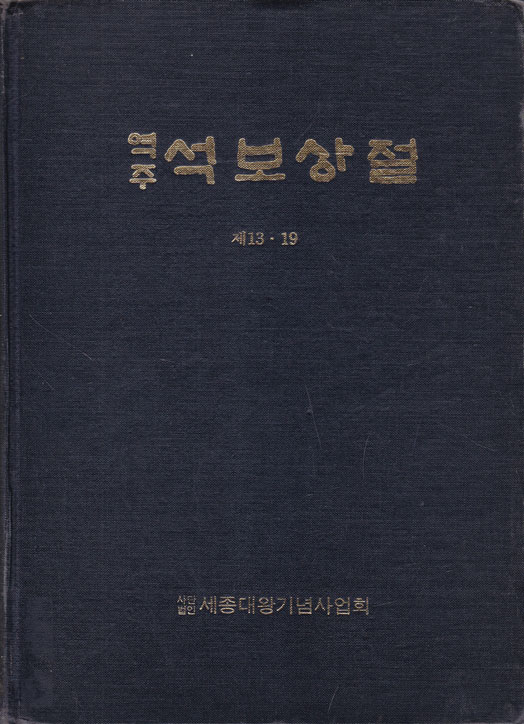 역주 석보상절 제13.19