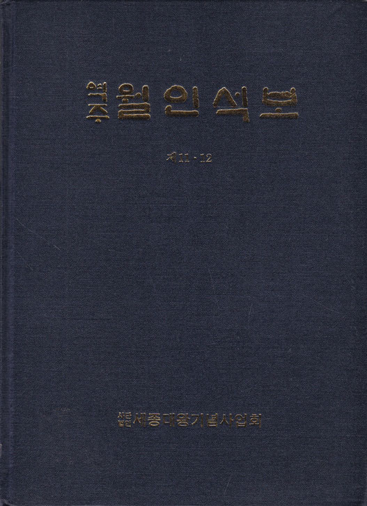 역주 월인석보 제11.12