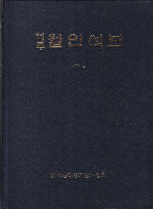 역주 월인석보 제7.8