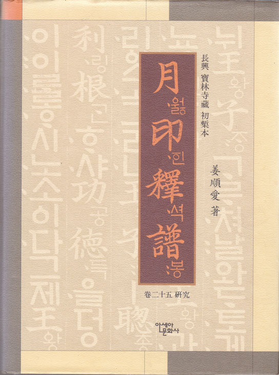 월인석보 권25연구 원문영인포함