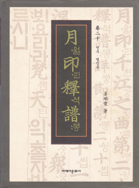 월인석보 권20 연구 원문영인포함