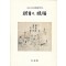조선시대서화감상전 안목과 안복