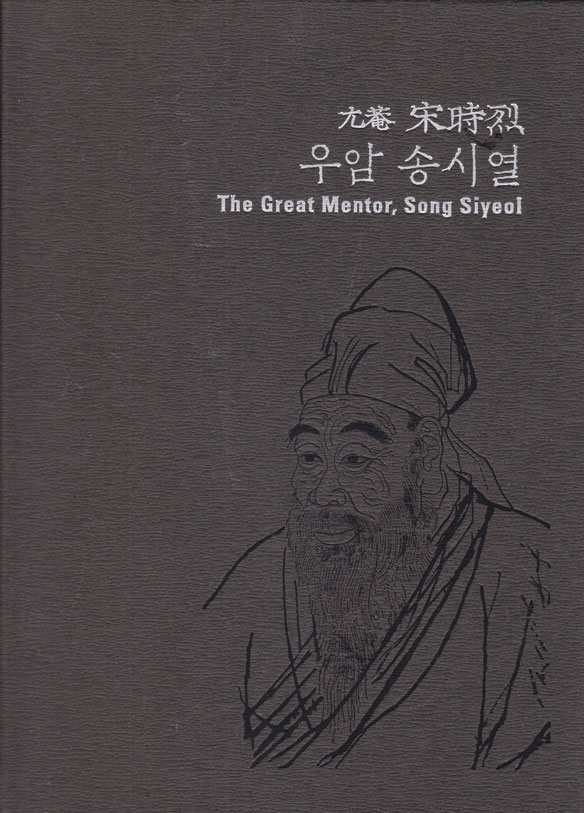 우암 송시열