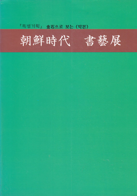 금석으로보는(탁본) 조선시대 서예전