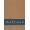 한국서예사특별전 한국서예이천년