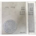 조선 묘지명 1.2 전2권 완질