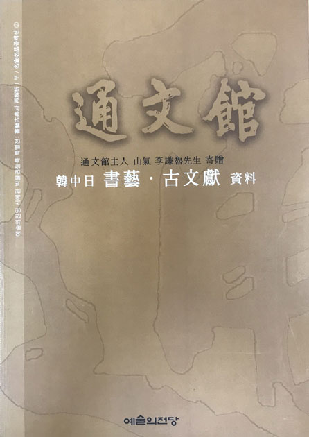 통문관주인 산기 이겸노선생 기증 한중일 서예 고문헌 자료