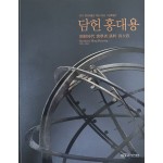 담헌 홍대용