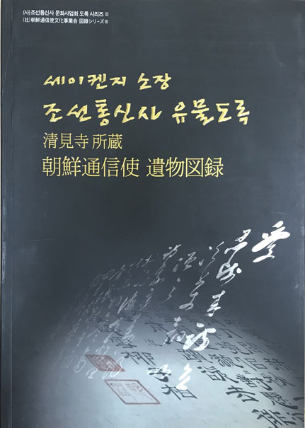 세이켄지소장 조선통신사 유물도록