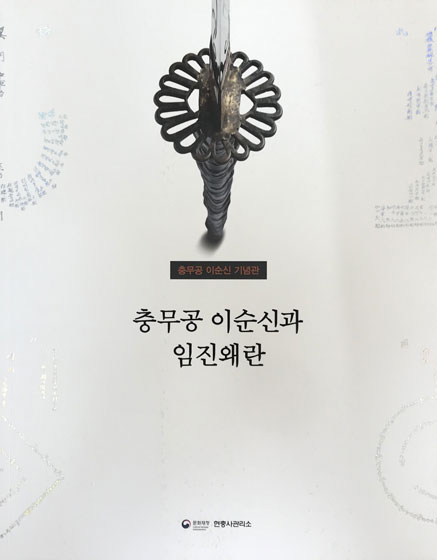 충무공 이순신과 임진왜란