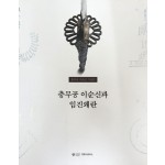 충무공 이순신과 임진왜란