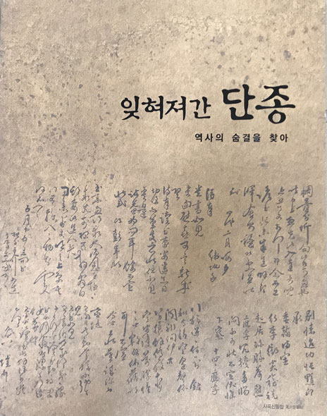 잊혀져간 단종 역사의 숨결을 찾아