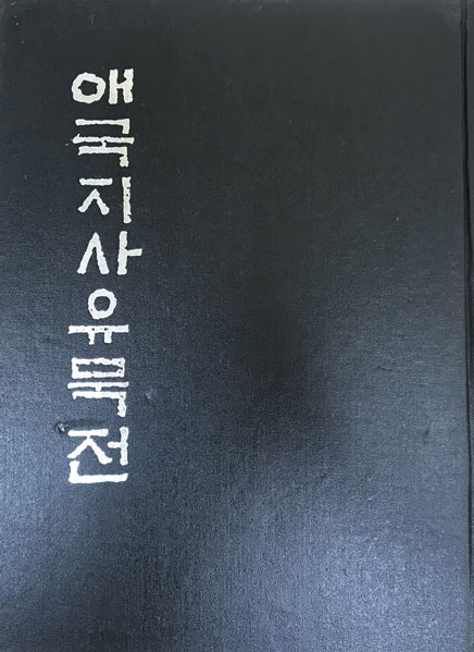 애국지사유묵전