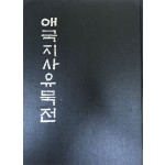 애국지사유묵전