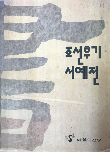 조선후기 서예전 가운데 벌어짐