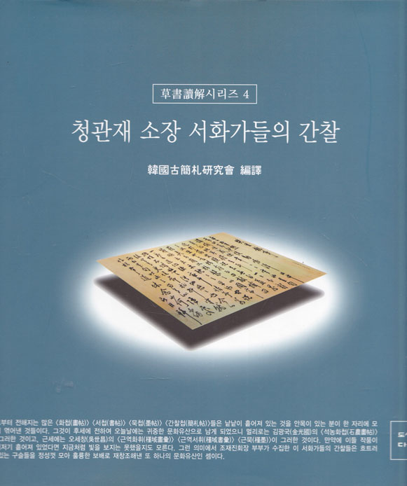 창관재 소장 서화가들의 간찰