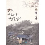 도의 마음으로 사람을 빚다