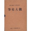 필사대관 한국역대명사666인의 필적과 그의 경세사- 편자서명본