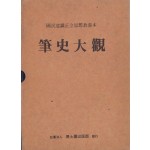 필사대관 한국역대명사666인의 필적과 그의 경세사- 편자서명본