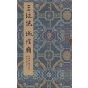 비첩선본정화 삼문기 성황조